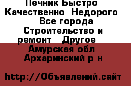 Печник.Быстро! Качественно. Недорого. - Все города Строительство и ремонт » Другое   . Амурская обл.,Архаринский р-н